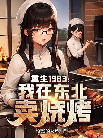 重生1983：我在东北卖烧烤