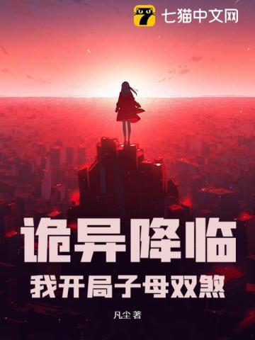 诡异降临：我开局子母双煞