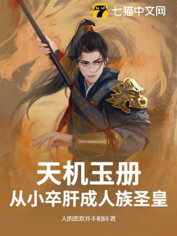 天机玉册：从小卒肝成人族圣皇