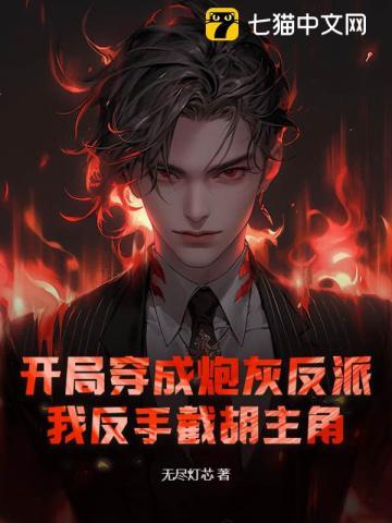 开局穿成炮灰反派，我反手截胡主角
