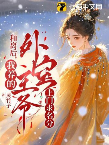 活寡多年渣夫回归，我却登上王府凤轿！