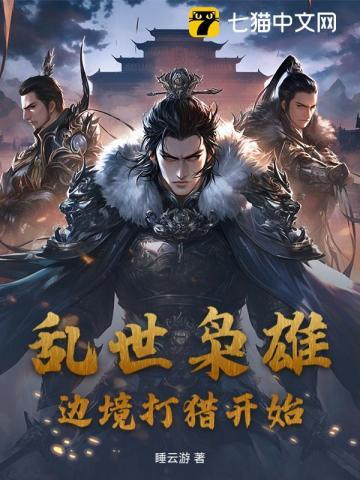 乱世枭雄，打猎养老婆开始