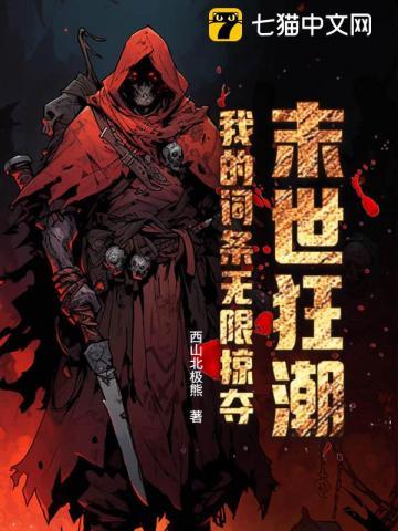 末世狂潮：我的词条无限掠夺