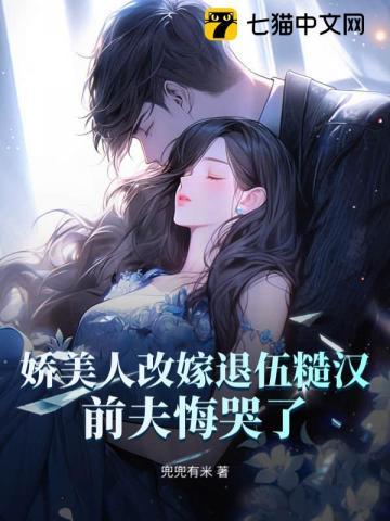 八零娇女要改嫁，前夫跪地悔哭了！