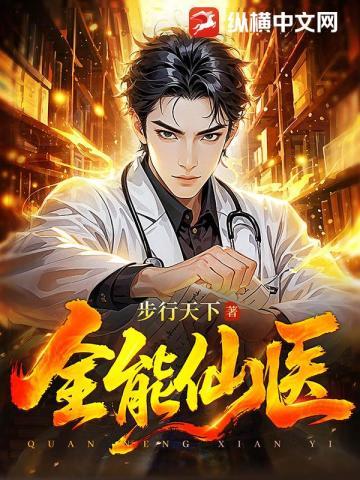 全能仙医