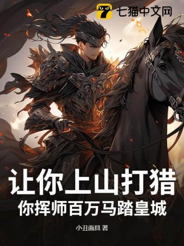让你上山打猎，你挥师百万马踏皇城？