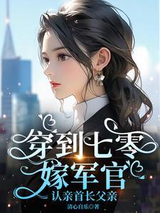 穿到七零：嫁军官，认亲首长父亲
