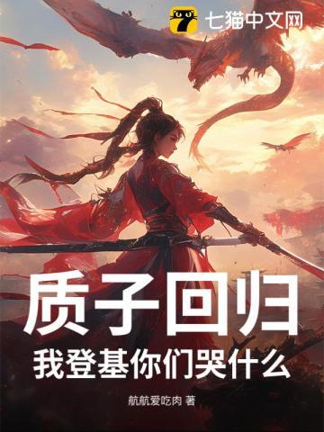 质子回归，我登基你们哭什么？