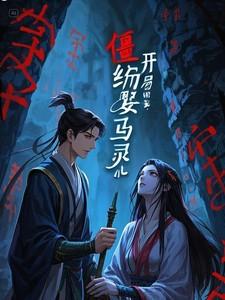 僵约：开局迎娶马灵儿