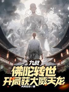 九叔：佛陀转世，开局获大威天龙
