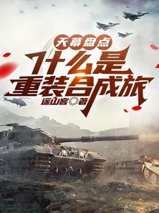 天幕盘点：什么是重装合成旅