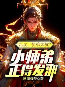 九叔：徒弟太坑？小师弟正得发邪