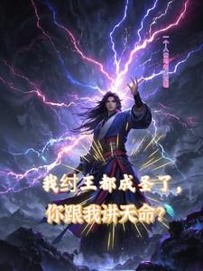 我纣王都成圣了，你跟我讲天命？