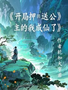 开局押送公主的我成仙了