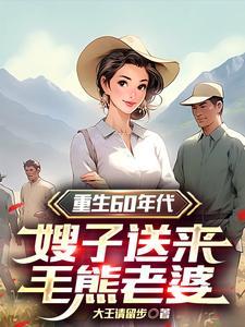 重生60年代，嫂子送来毛熊老婆