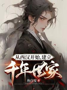 从西汉开始，建立千年世家