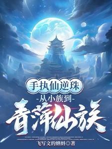 手执仙逆珠，从小族到青萍仙族