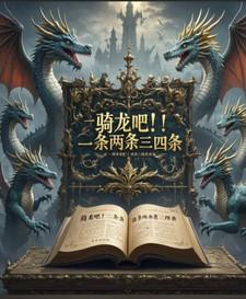 骑龙吧！一条两条三四条