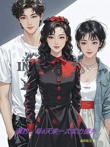 僵约：每6天来一次实力提升