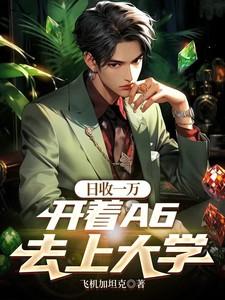 日收一万，开着A6去上大学