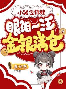 小哭包锦鲤，眼泪一汪金银满仓