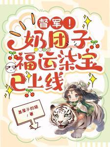 督军！奶团子福运柒宝已上线