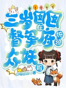 三岁囡囡在督军府统领众妖啦