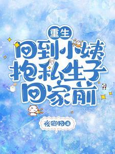 重生，回到小姨抱私生子回家前