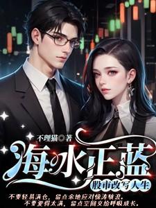 海水正蓝：股市改写人生