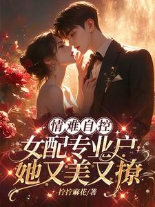 情难自控：女配专业户她又美又撩