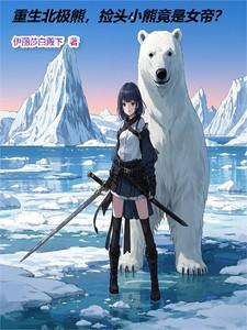 重生北极熊，捡头小熊竟是女帝？