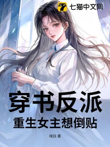 穿书反派：重生女主想倒贴