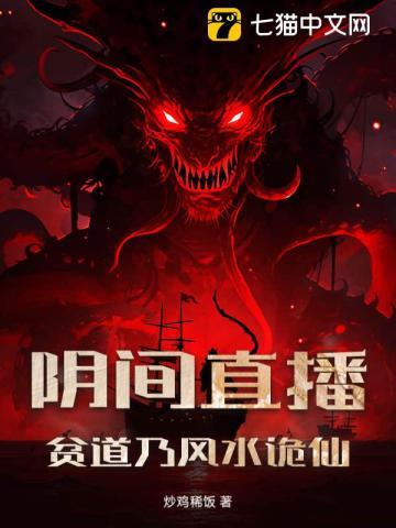 阴间直播：贫道乃风水诡仙