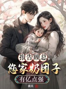 报告顾总，您家奶团子有亿点强