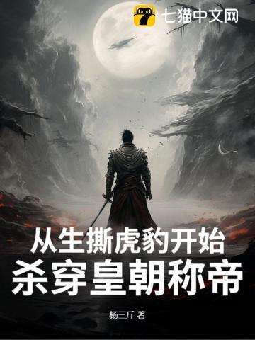 从生撕虎豹开始，杀穿皇朝称帝！