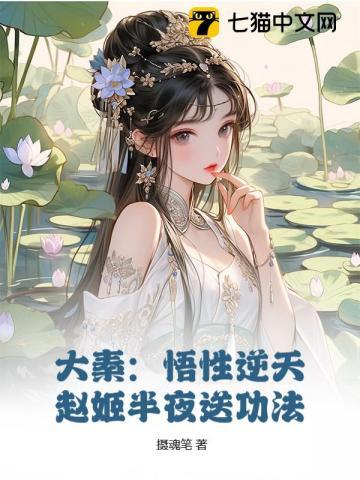 大秦：悟性逆天，赵姬半夜送功法