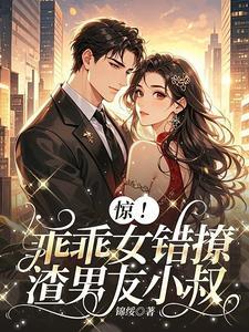 惊！乖乖女错撩渣男友小叔