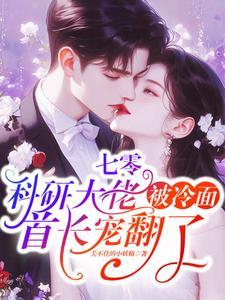 七零：科研大佬被冷面首长宠翻了
