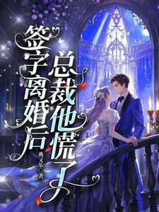 签字离婚后，总裁他慌了