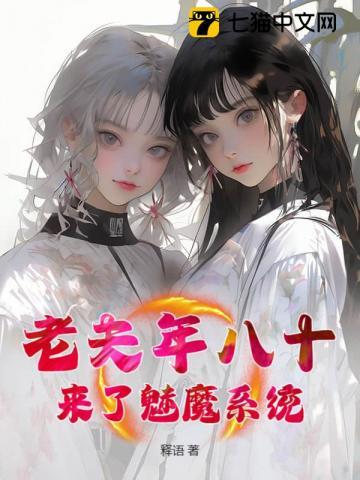老夫年八十，来了魅魔系统？