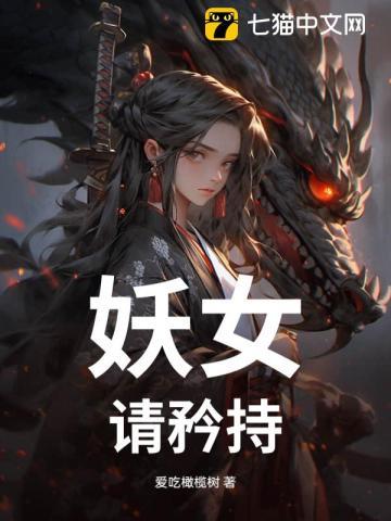 妖女，请矜持！