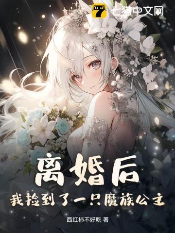 离婚后，我捡到了一只魔族公主