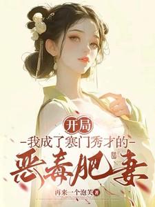 开局，我成了寒门秀才的恶毒肥妻