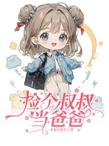 捡个叔叔当爸爸