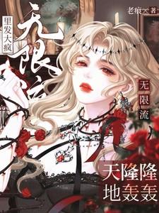 天隆隆地轰轰，无限流里发大疯