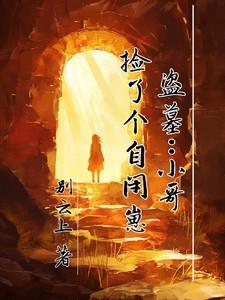 盗墓：小哥捡了个自闭崽