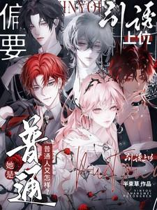 她是普通人又怎样？偏要引诱上位