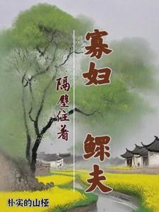 寡妇隔壁住着鳏夫