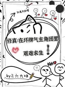 修真：在坏脾气主角团中艰难求生