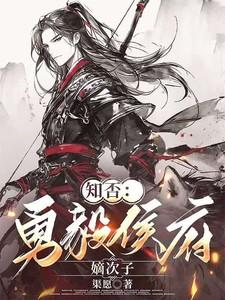 知否：勇毅侯府嫡次子